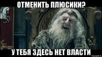 отменить плюсики? у тебя здесь нет власти