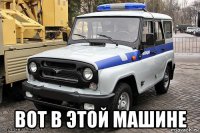  вот в этой машине