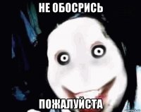 не обосрись пожалуйста