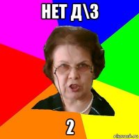 нет д\з 2