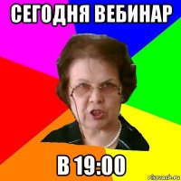 сегодня вебинар в 19:00