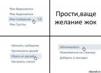 Прости,ваще желание жок