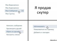 Я продав скутер