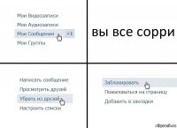 вы все сорри