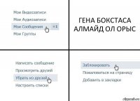 ГЕНА БОКСТАСА АЛМАЙД ОЛ ОРЫС