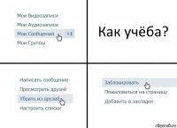 Как учёба?