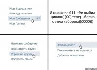 Я скрафтил б11, т9 и выбил циклон)))00) теперь бегаю с этим набором)))0000)))