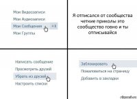 Я отписался от сообщества четкие приколы это сообщество говно и ты отписывайся