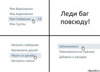 Леди баг повсюду!