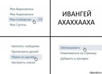 ИВАНГЕЙ АХАХХААХА