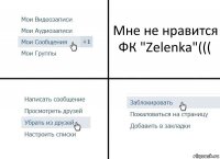 Мне не нравится ФК "Zelenka"(((