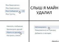 СЛЫШ Я МАЙН УДАЛИЛ