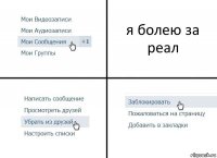 я болею за реал