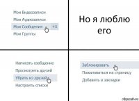 Но я люблю его