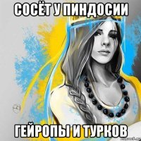 сосёт у пиндосии гейропы и турков