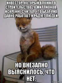 инвестор, который вложил в строительство 28 миллионов, искренне считал, что база уже давно работает и радует людей. но внезапно выяснилось, что нет.