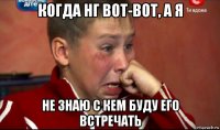когда нг вот-вот, а я не знаю с кем буду его встречать