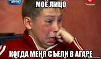 моё лицо когда меня съели в агаре