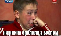 нижника спалили з бухлом
