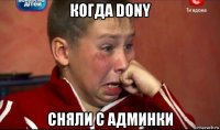 когда dony сняли с админки