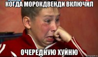когда морокдвенди включил очередную хуйню