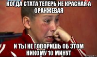 когда стата теперь не красная а оранжевая и ты не говоришь об этом никому 10 минут