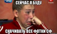 сейчас я буду скачивать все фотки сф