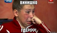 винишко где?!??!