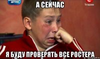 а сейчас я буду проверять все ростера