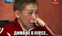 дима не в курсе...