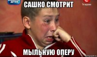 сашко смотрит мыльную оперу