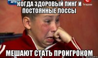 когда здоровый пинг и постоянные лоссы мешают стать проигроком