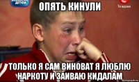 опять кинули только я сам виноват я люблю наркоту и заиваю кидалам
