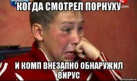 когда смотрел порнуху и комп внезапно обнаружил вирус
