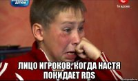  лицо игроков, когда настя покидает rds