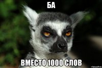 ба вместо 1000 слов