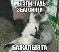 мызли чудь збагойней бажалызта