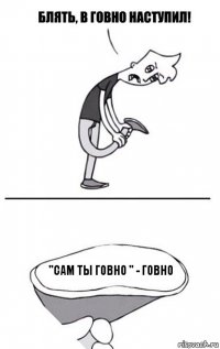 "сам ты говно " - говно