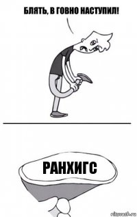 ранхигс