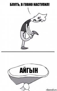 Айгын