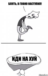 иди на хуй