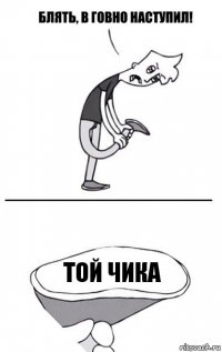 Той чика