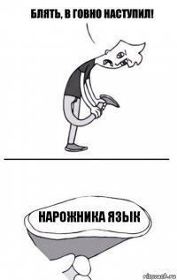 Нарожника язык