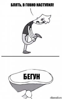 Бегун