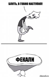 фекали