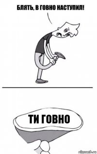 ти говно