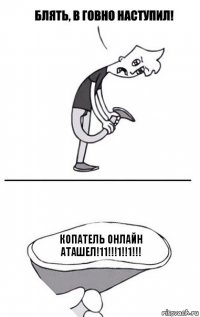 Копатель онлайн АТАШЕЛ!11!!!1!!1!!!