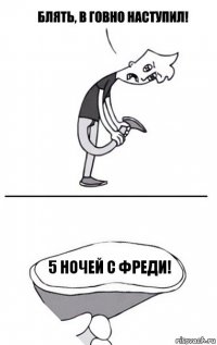 5 ночей с Фреди!