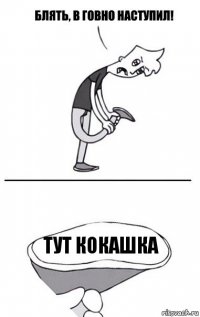 ТУТ КОКАШКА