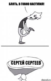 Сергей Сергеев